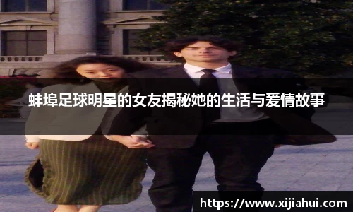 蚌埠足球明星的女友揭秘她的生活与爱情故事