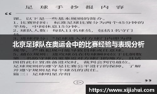 北京足球队在奥运会中的比赛经验与表现分析