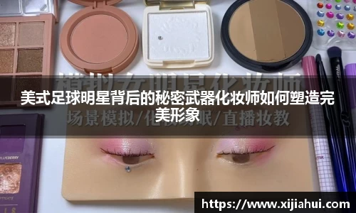 美式足球明星背后的秘密武器化妆师如何塑造完美形象