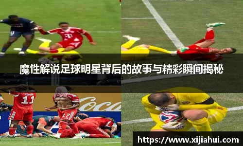 魔性解说足球明星背后的故事与精彩瞬间揭秘