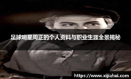 足球明星周正的个人资料与职业生涯全景揭秘