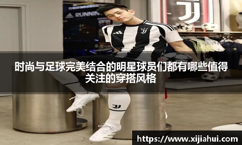 时尚与足球完美结合的明星球员们都有哪些值得关注的穿搭风格