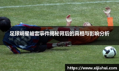 足球明星被套事件揭秘背后的真相与影响分析