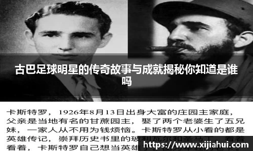 古巴足球明星的传奇故事与成就揭秘你知道是谁吗