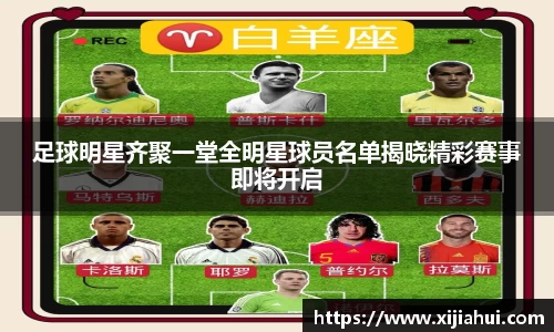 足球明星齐聚一堂全明星球员名单揭晓精彩赛事即将开启
