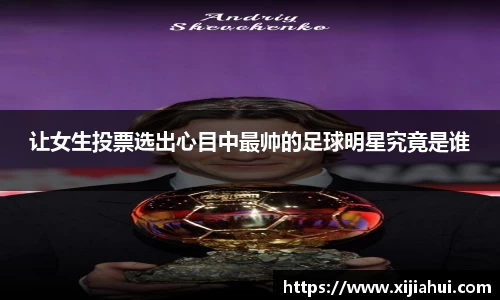 让女生投票选出心目中最帅的足球明星究竟是谁