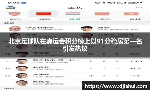 北京足球队在奥运会积分榜上以91分稳居第一名引发热议