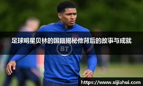 足球明星贝林的国籍揭秘他背后的故事与成就