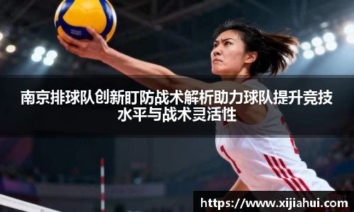 南京排球队创新盯防战术解析助力球队提升竞技水平与战术灵活性